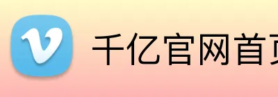 千亿官网首页 Logo